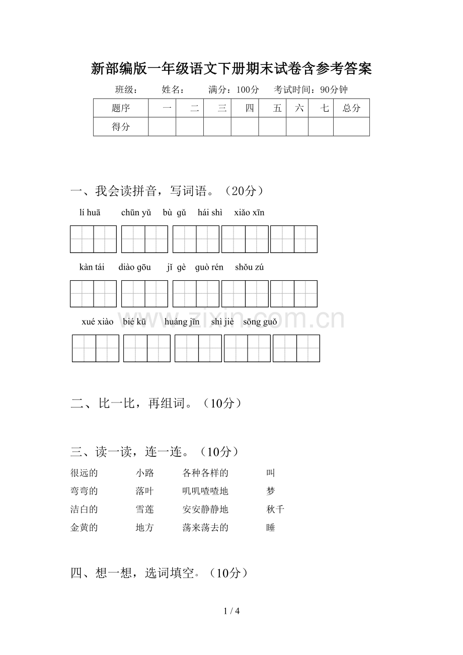 新部编版一年级语文下册期末试卷含参考答案.doc_第1页