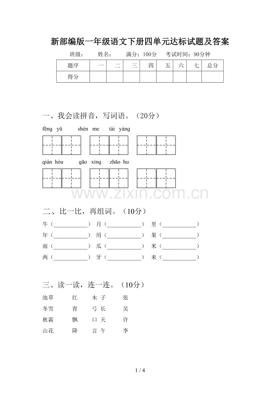 新部编版一年级语文下册四单元达标试题及答案.doc_第1页