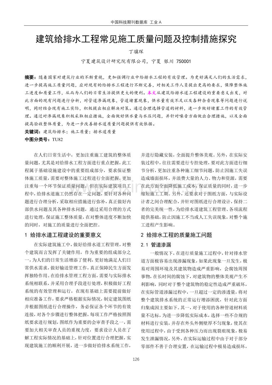 建筑给排水工程常见施工质量问题及控制措施探究.pdf_第1页