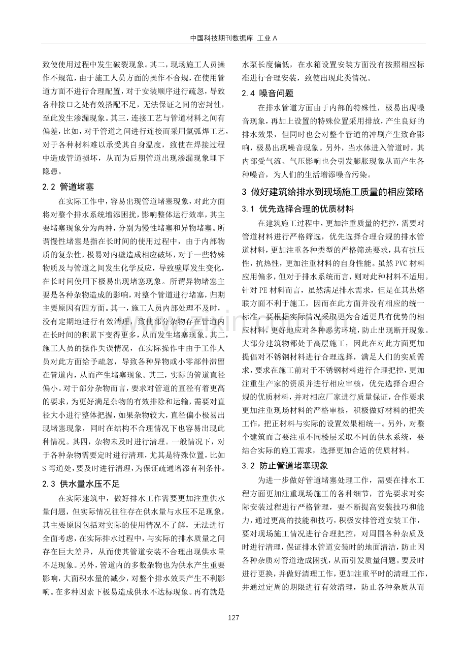 建筑给排水工程常见施工质量问题及控制措施探究.pdf_第2页