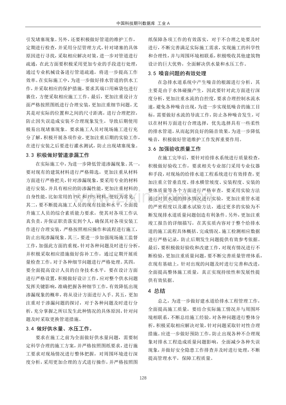 建筑给排水工程常见施工质量问题及控制措施探究.pdf_第3页