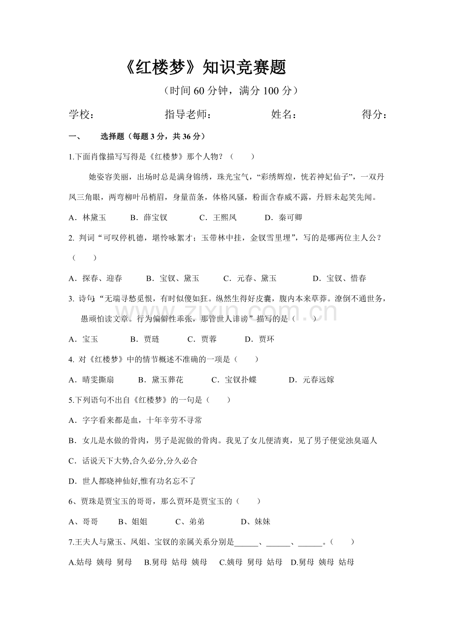 2023年红楼梦知识竞赛题含答案.doc_第1页