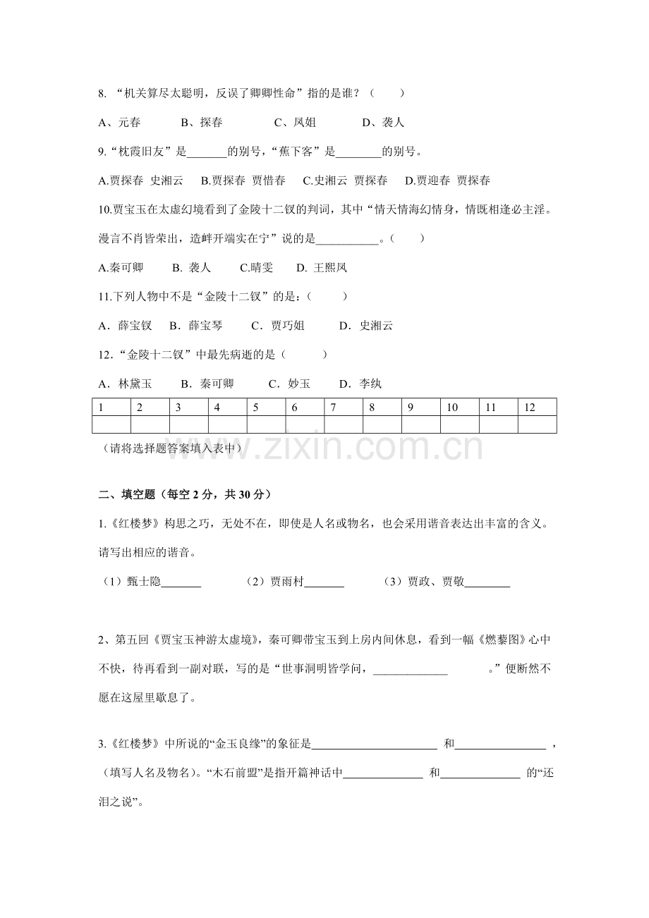 2023年红楼梦知识竞赛题含答案.doc_第2页