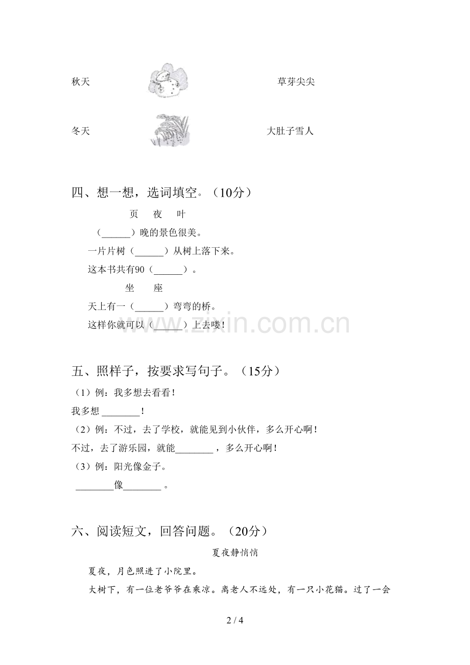 西师大版一年级语文下册第一次月考水平测试卷及答案.doc_第2页