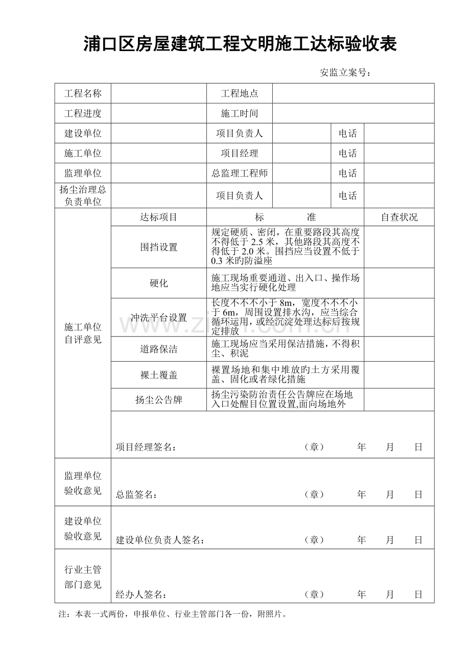 浦口区房屋建筑工程文明施工达标验收表.doc_第1页