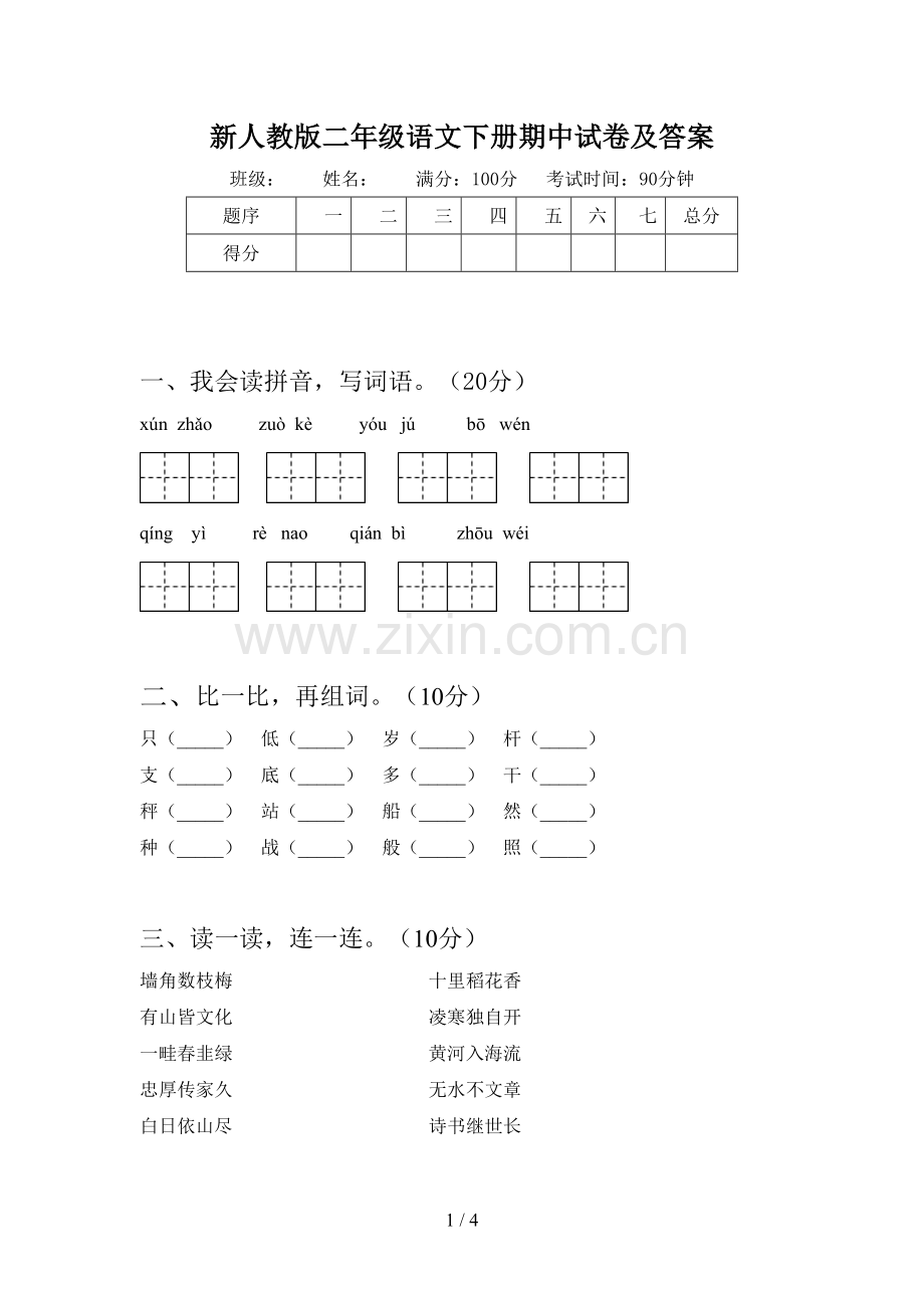 新人教版二年级语文下册期中试卷及答案.doc_第1页