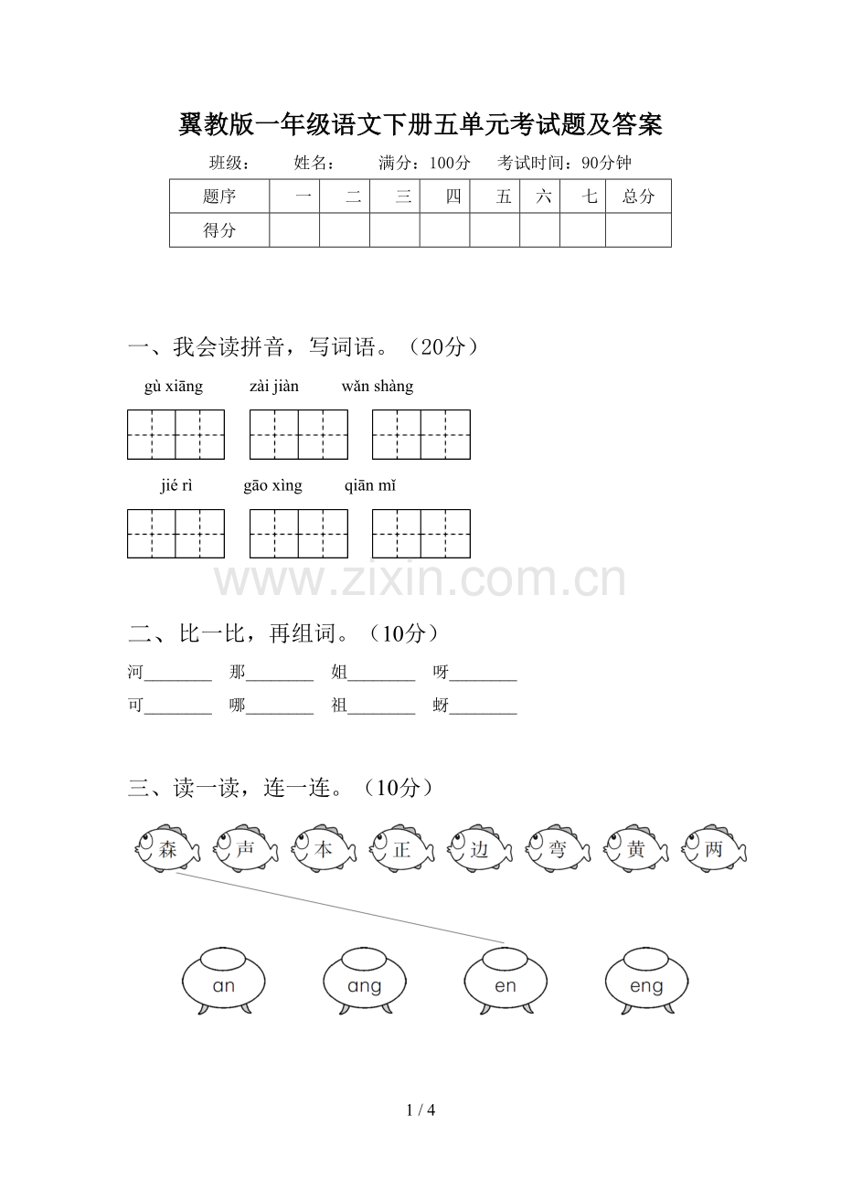 翼教版一年级语文下册五单元考试题及答案.doc_第1页