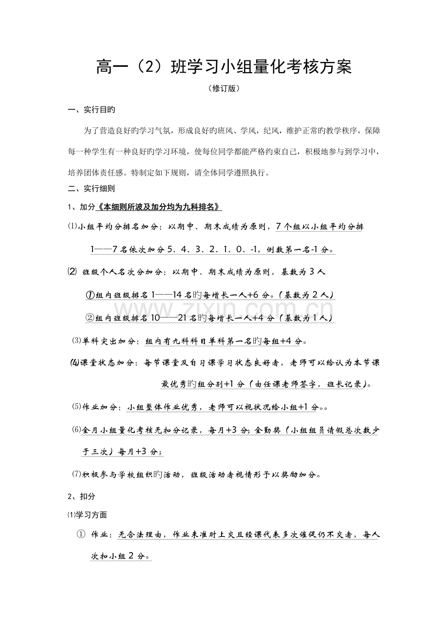 高一二班学习小组量化考核方案.doc_第1页