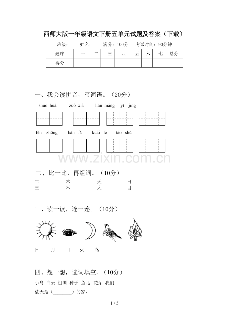 西师大版一年级语文下册五单元试题及答案(下载).doc_第1页