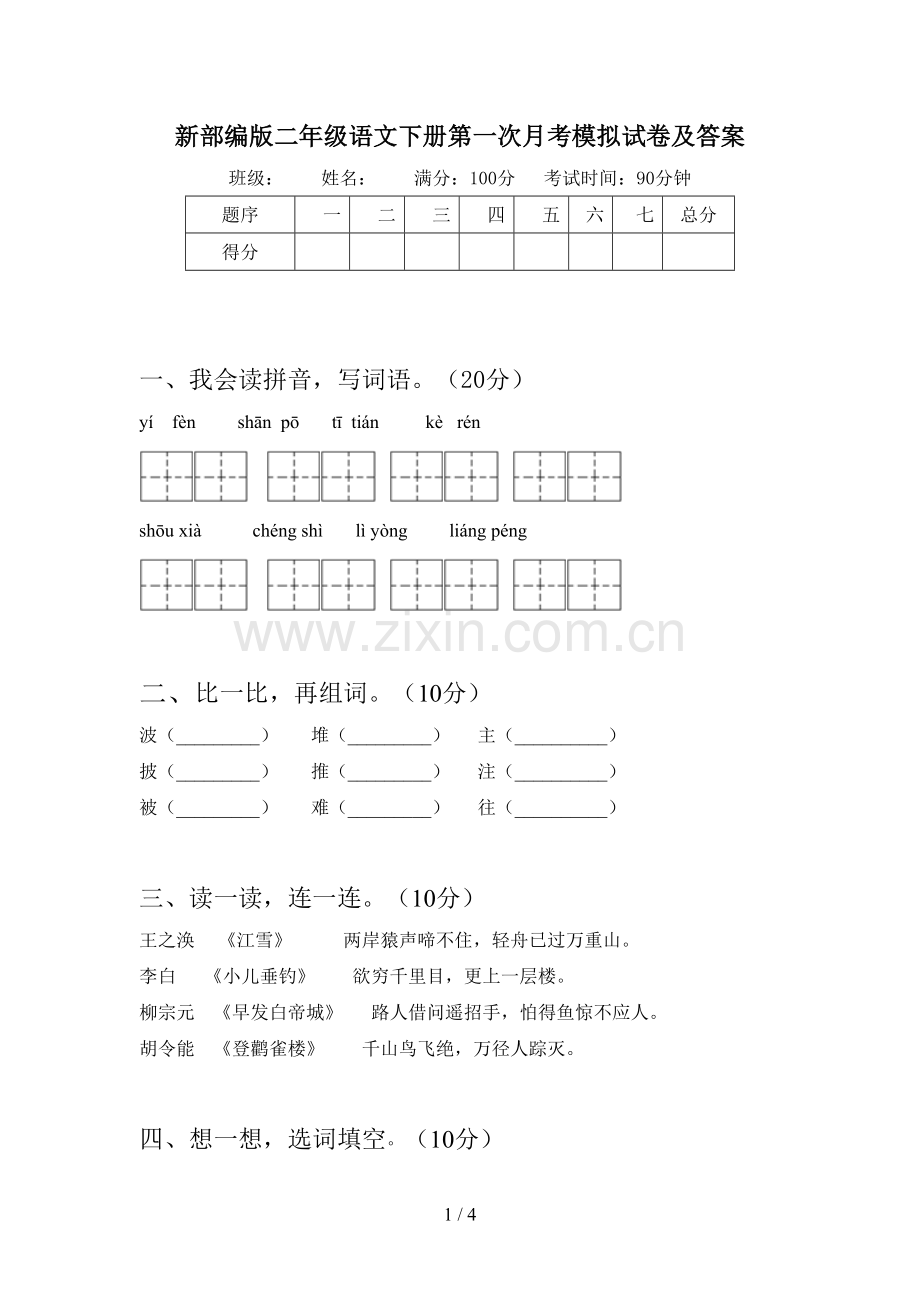 新部编版二年级语文下册第一次月考模拟试卷及答案.doc_第1页