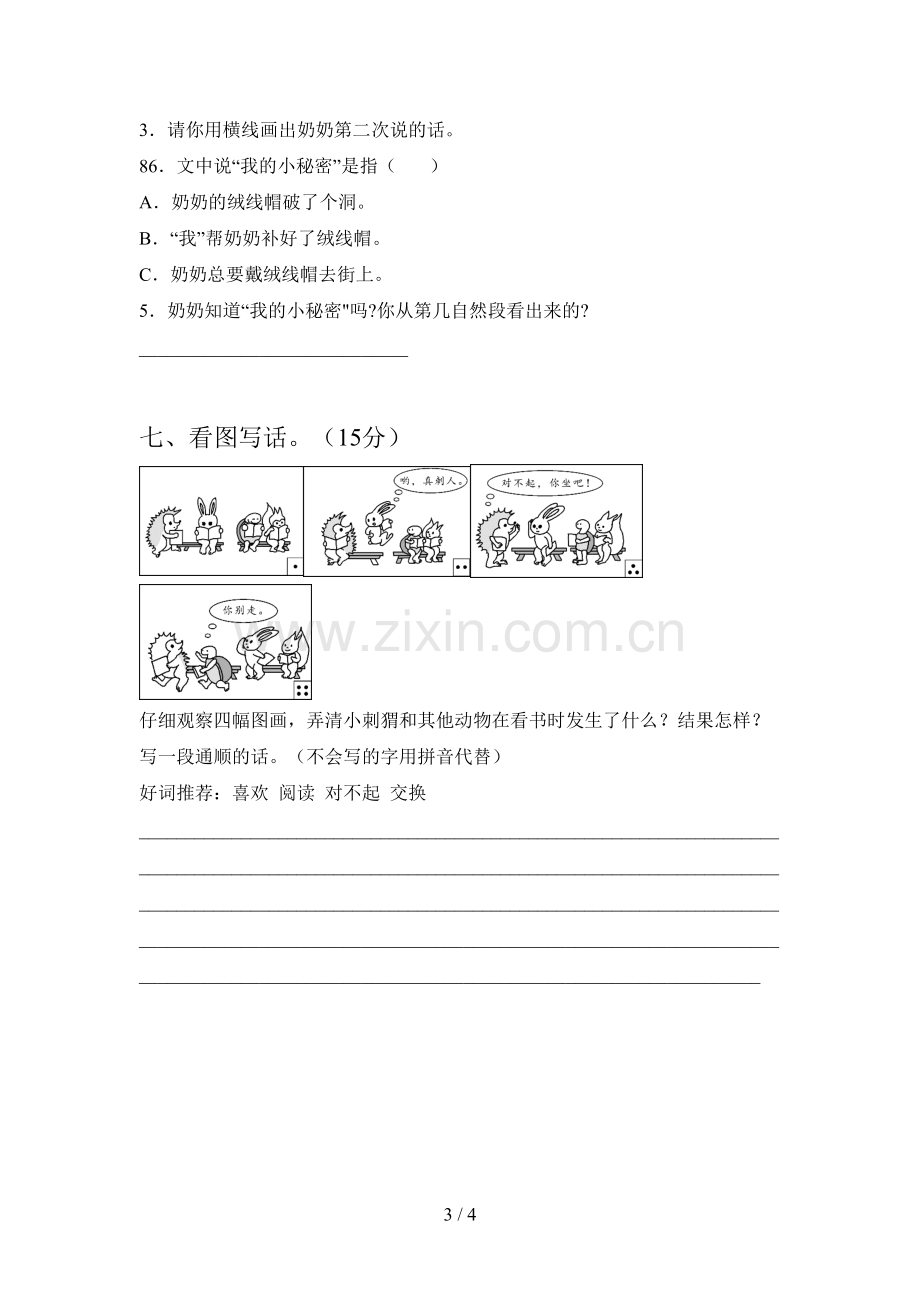 新部编版二年级语文下册第一次月考模拟试卷及答案.doc_第3页