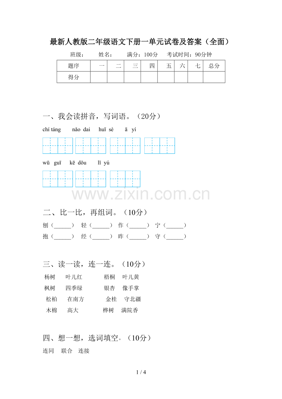 人教版二年级语文下册一单元试卷及答案(全面).doc_第1页