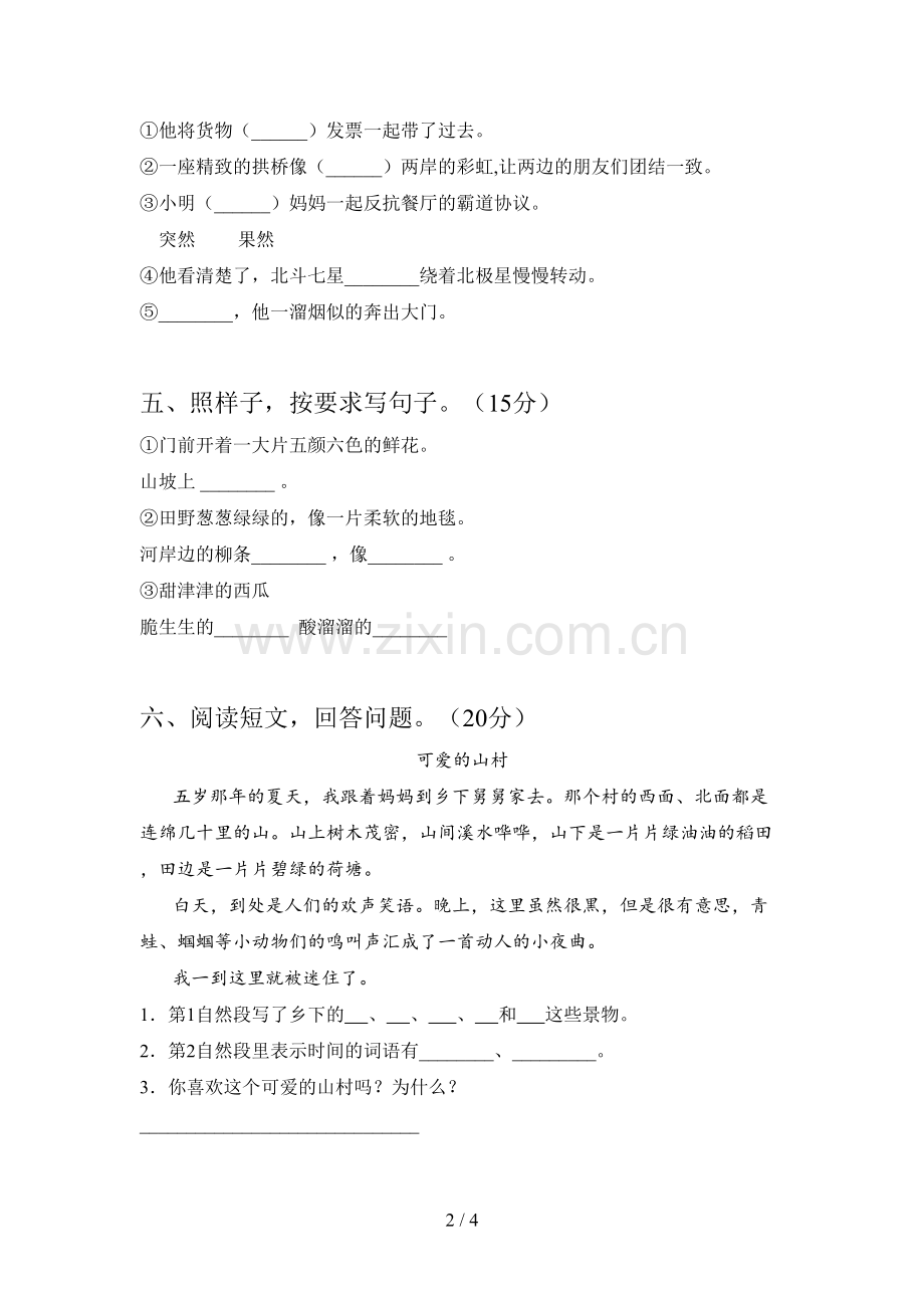 人教版二年级语文下册一单元试卷及答案(全面).doc_第2页