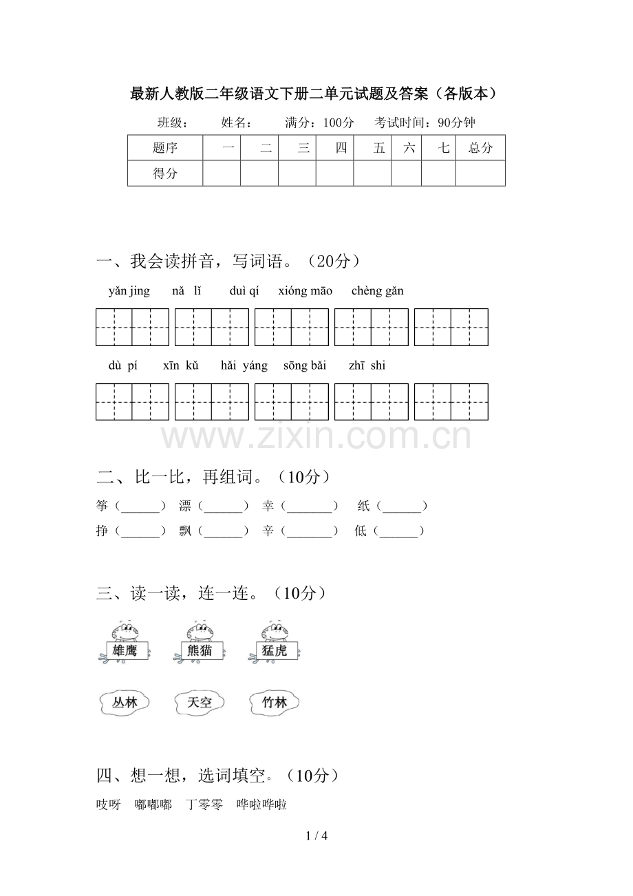 人教版二年级语文下册二单元试题及答案(各版本).doc_第1页