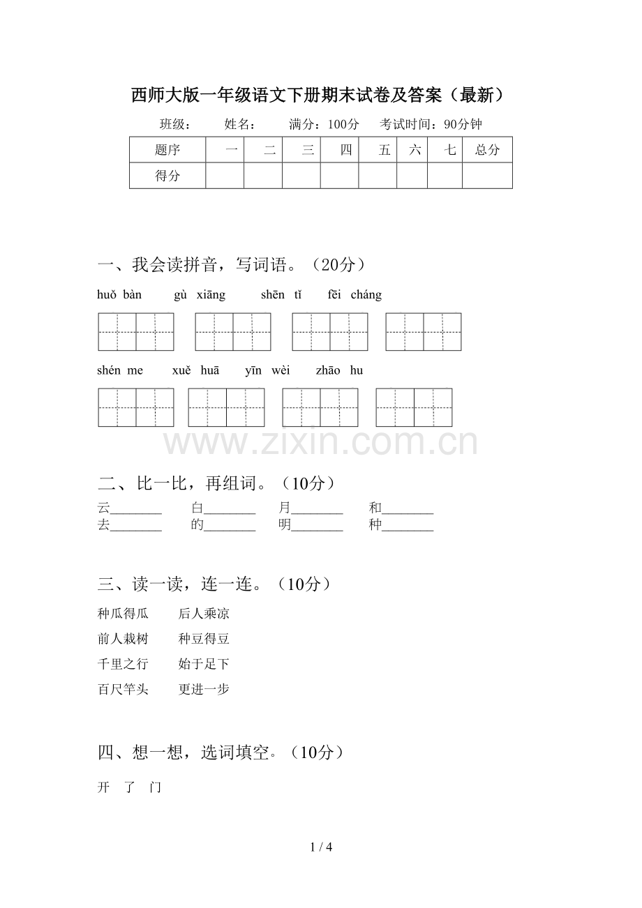 西师大版一年级语文下册期末试卷及答案.doc_第1页