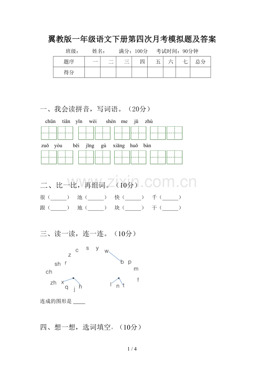 翼教版一年级语文下册第四次月考模拟题及答案.doc_第1页