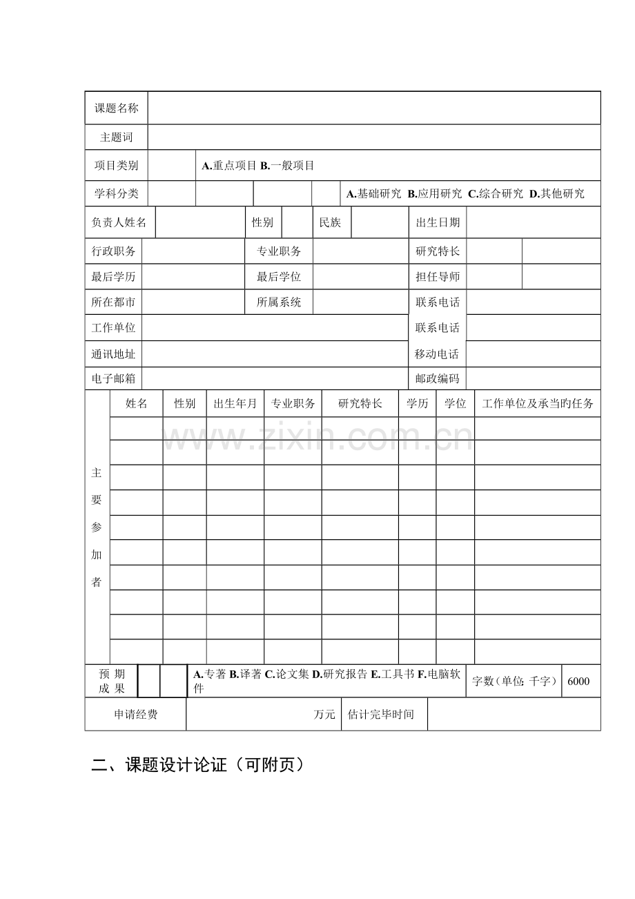 朝阳市社会科学规划课题立项申请书.doc_第3页