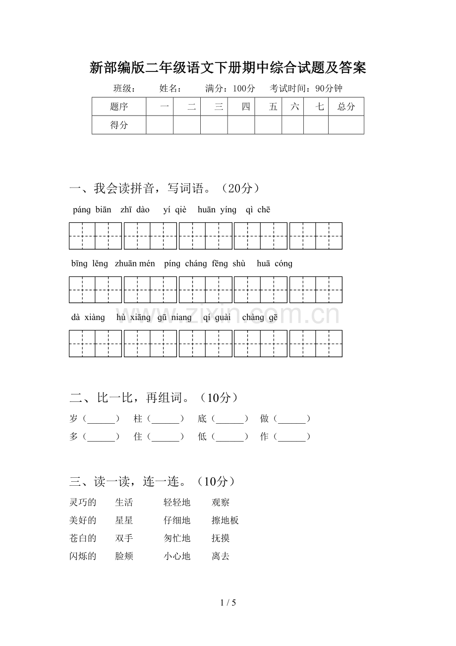 新部编版二年级语文下册期中综合试题及答案.doc_第1页