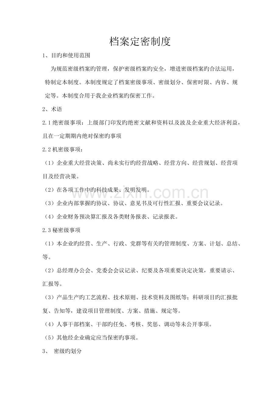 档案定密制度.docx_第1页