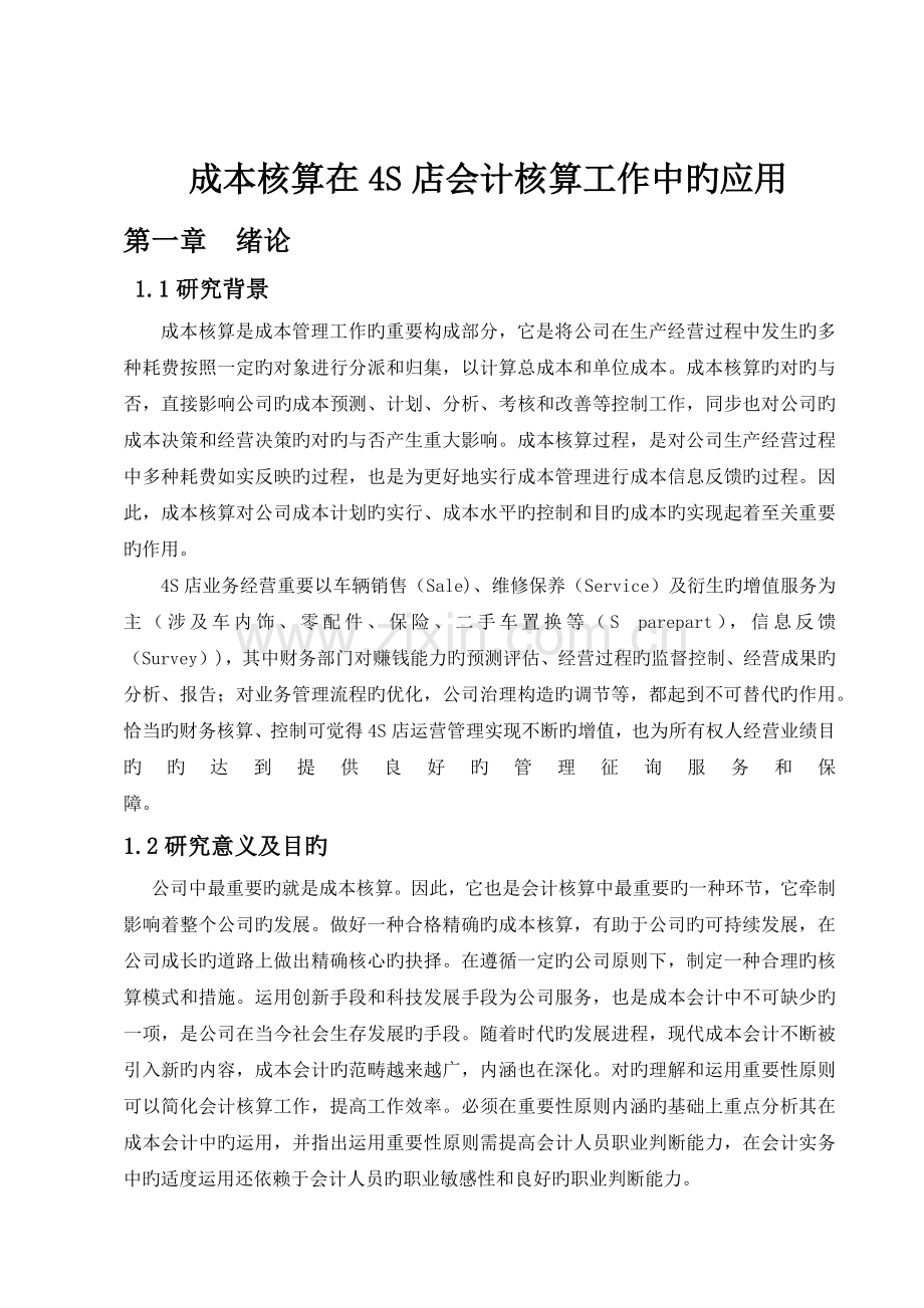 成本核算在四S店会计核算工作中的应用.docx_第1页