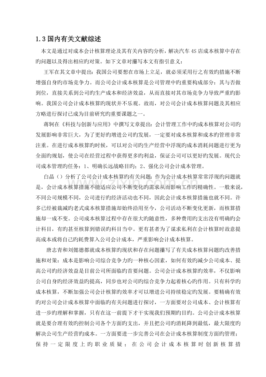 成本核算在四S店会计核算工作中的应用.docx_第2页