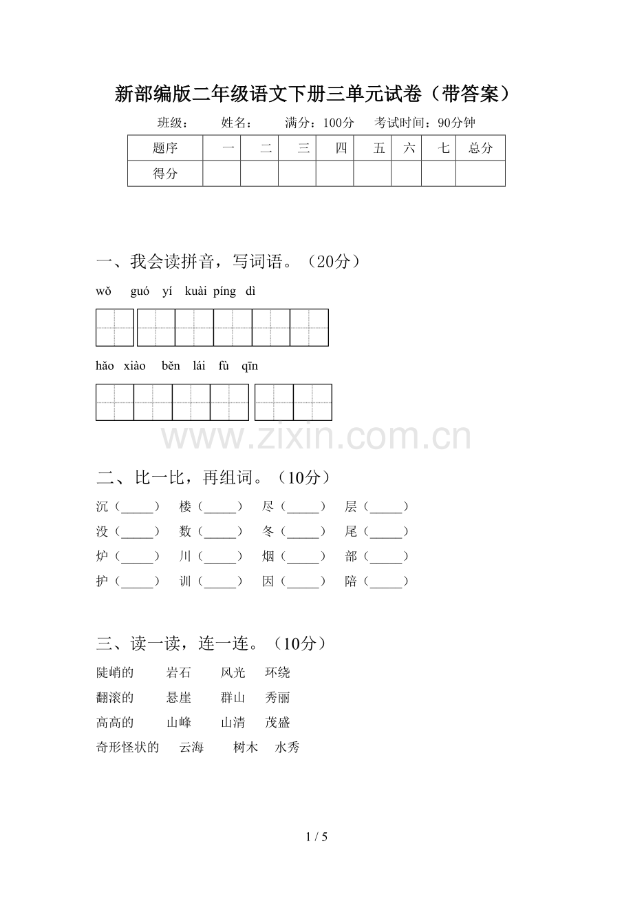 新部编版二年级语文下册三单元试卷(带答案).doc_第1页