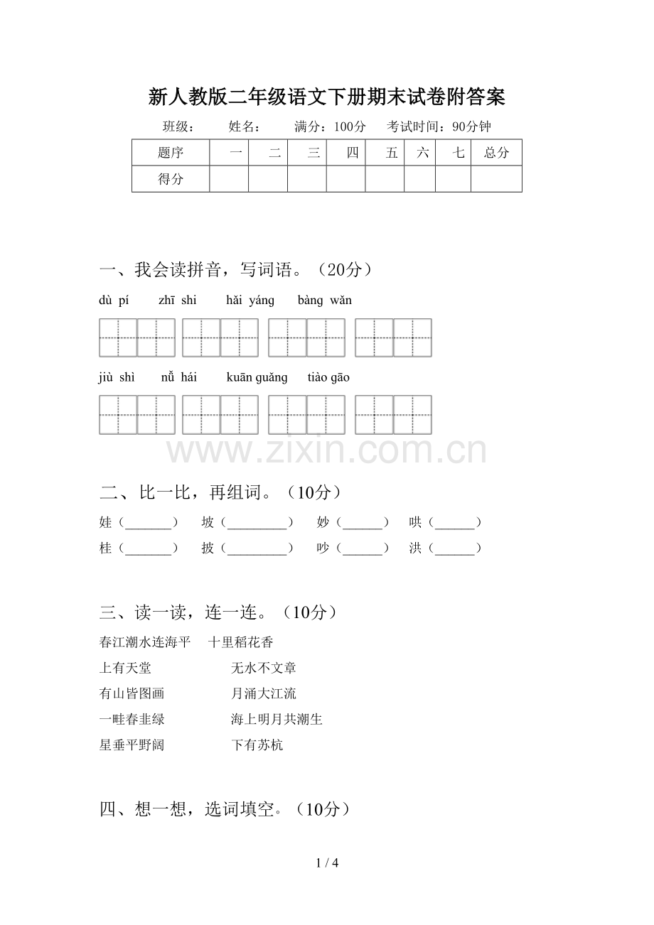 新人教版二年级语文下册期末试卷附答案.doc_第1页