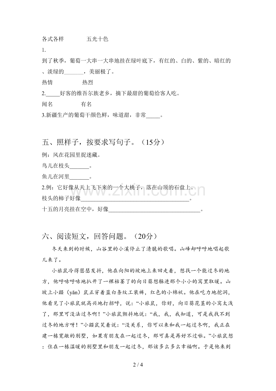 新人教版二年级语文下册期末试卷附答案.doc_第2页