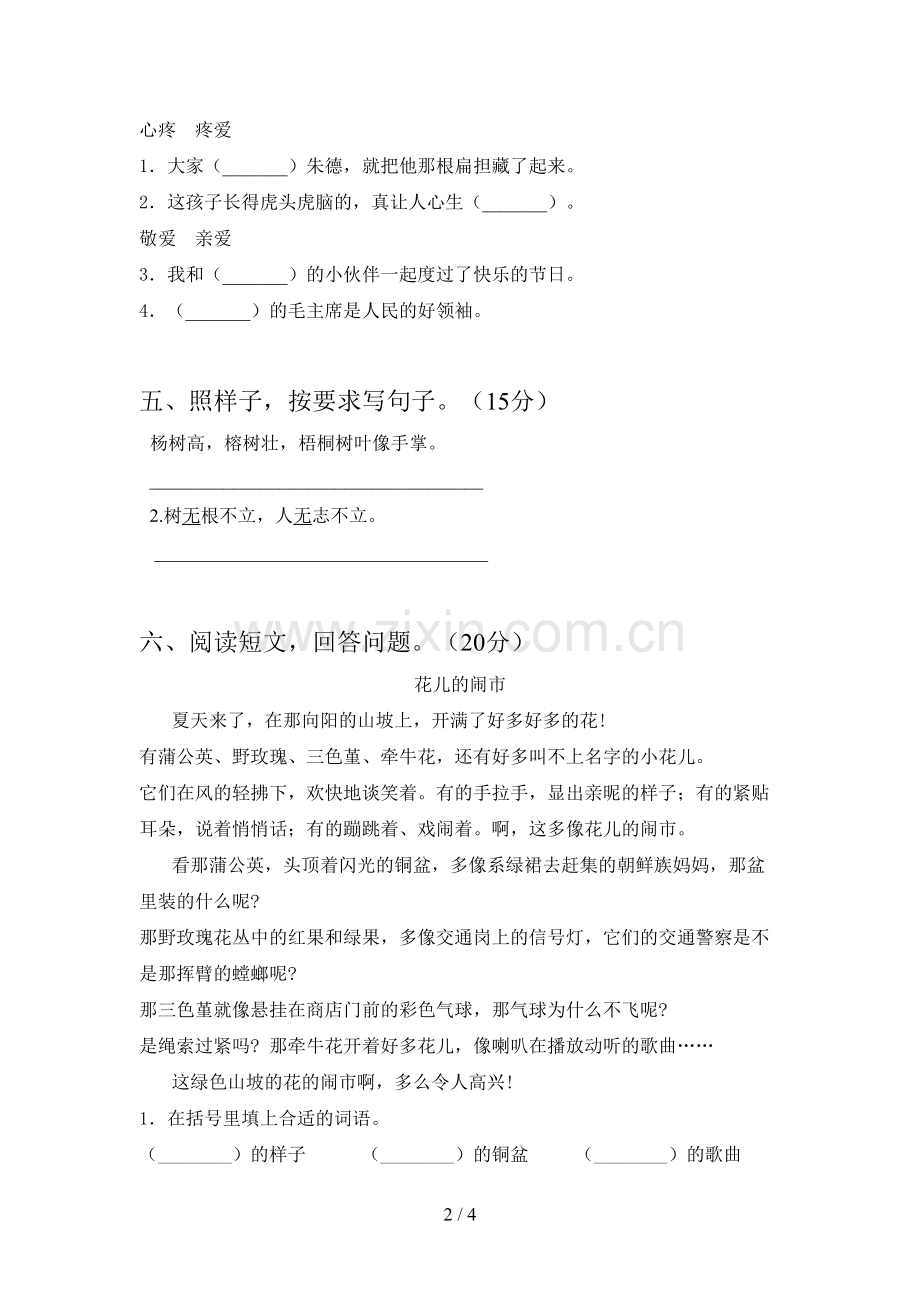 新人教版二年级语文下册四单元摸底考试及答案.doc_第2页