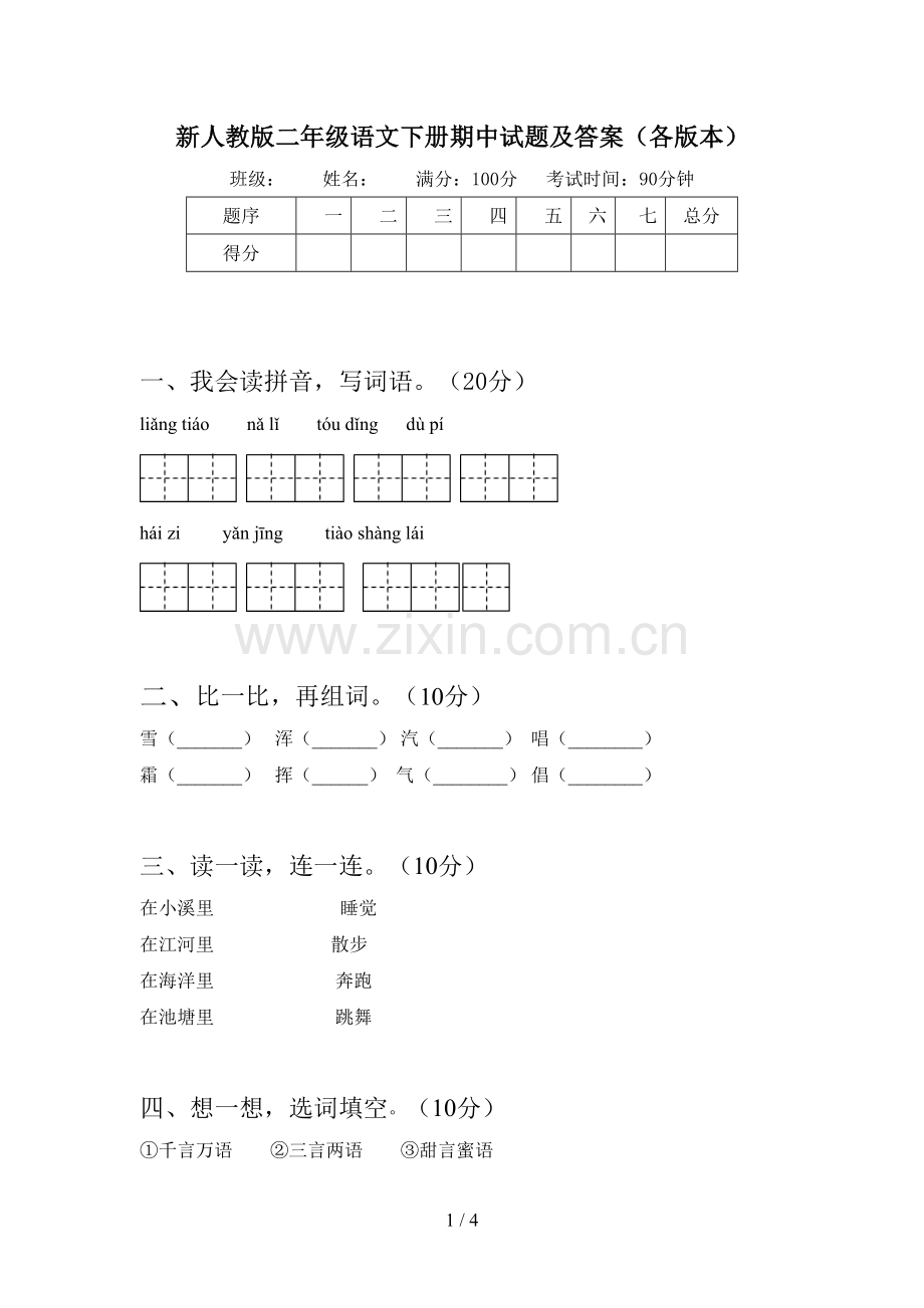 新人教版二年级语文下册期中试题及答案(各版本).doc_第1页