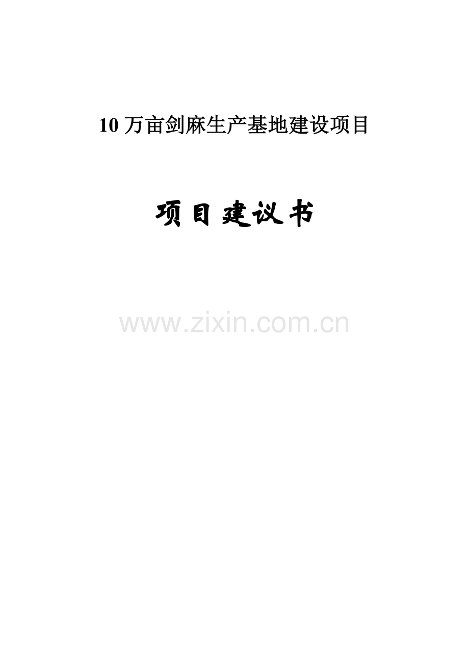 10万亩剑麻生产基地项目可行性研究报告代可行性研究报告.doc_第1页