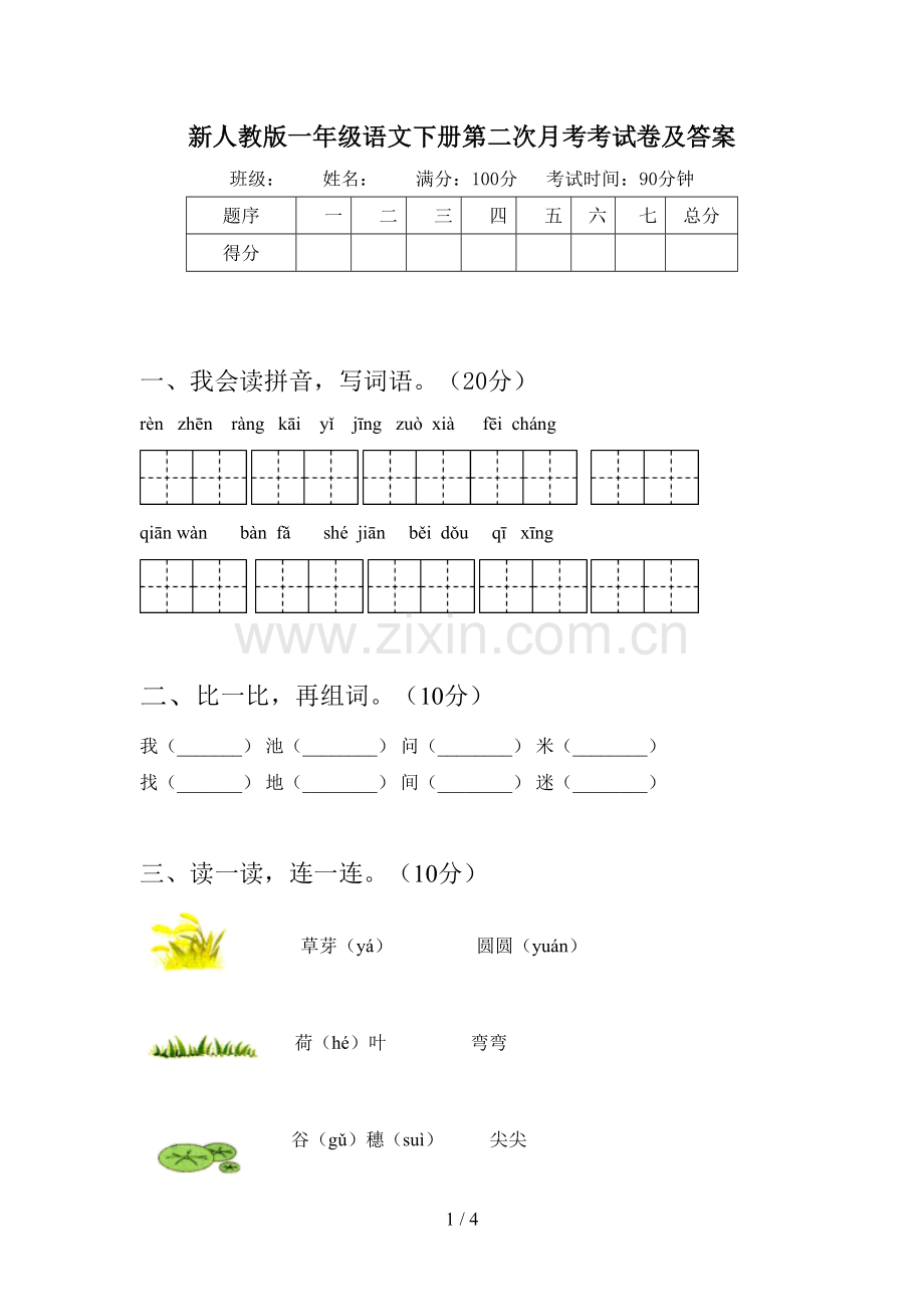 新人教版一年级语文下册第二次月考考试卷及答案.doc_第1页