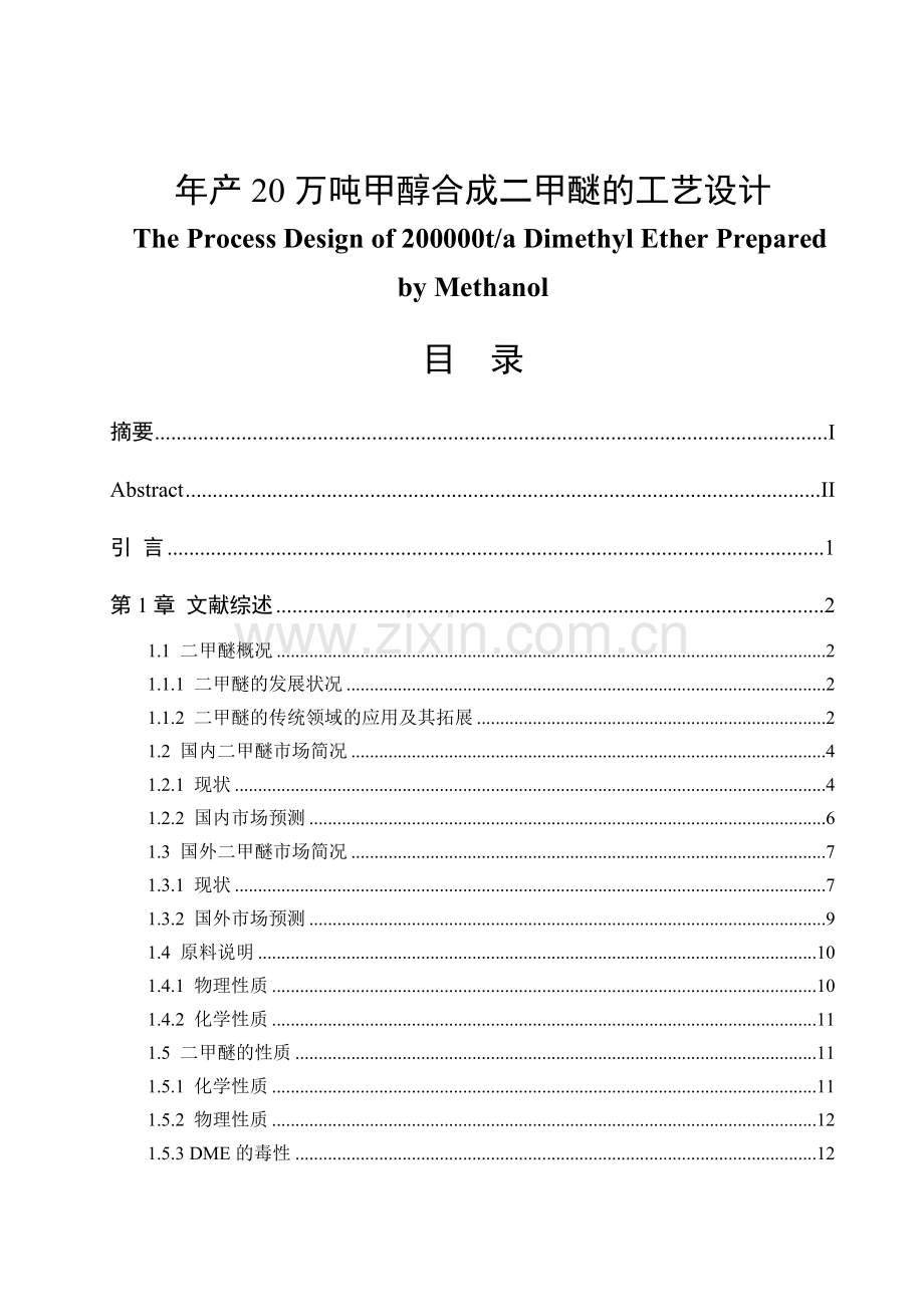 年产20万吨甲醇合成二甲醚的工艺大学本科毕业论文.doc_第1页