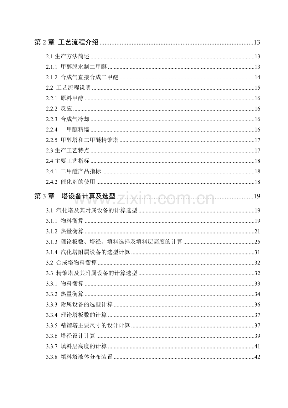 年产20万吨甲醇合成二甲醚的工艺大学本科毕业论文.doc_第2页