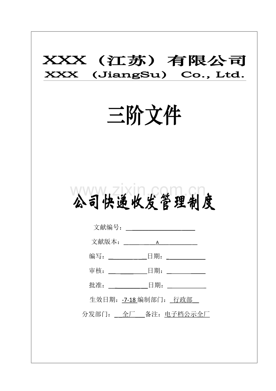 公司快递收发管理制度.docx_第1页