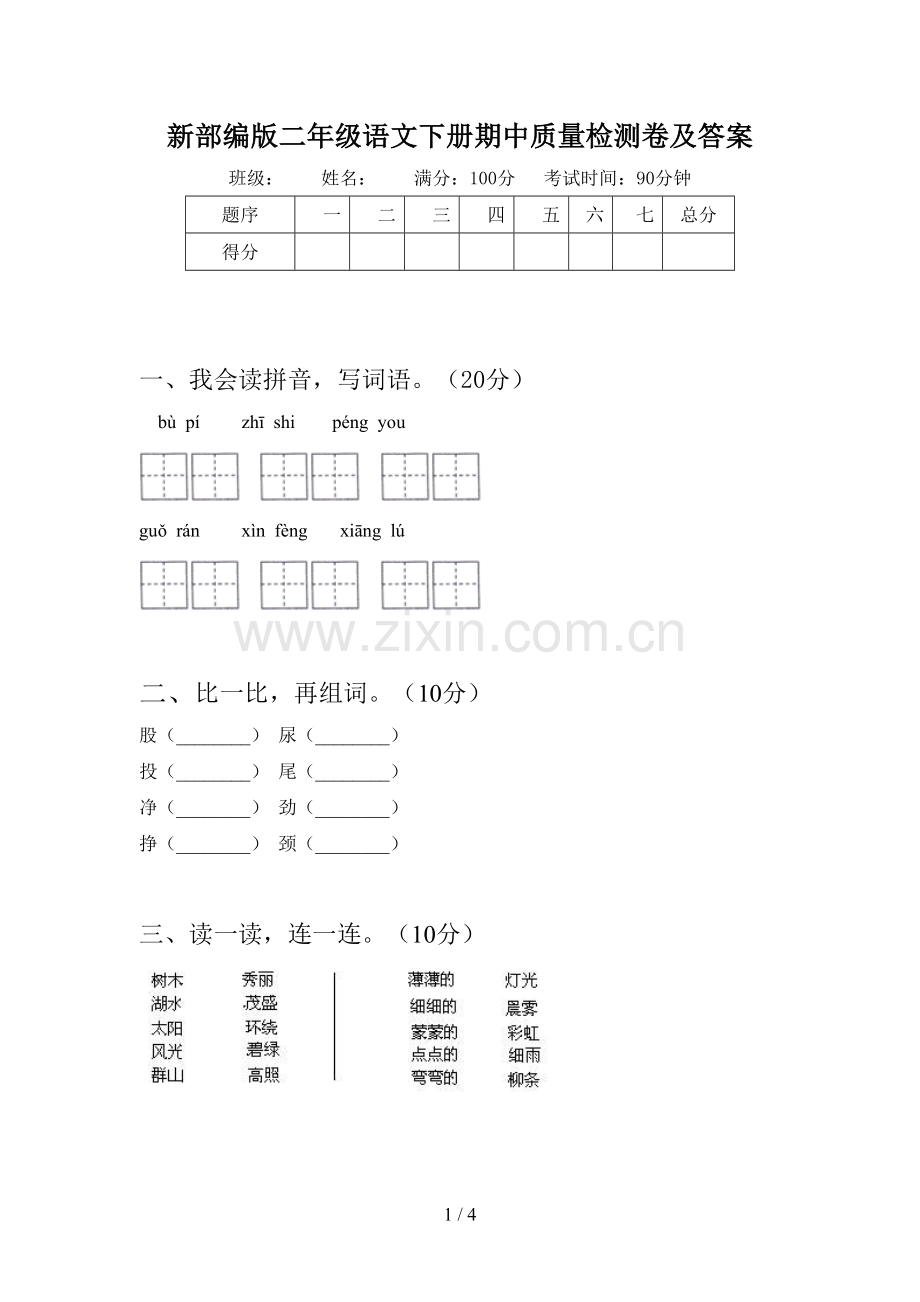 新部编版二年级语文下册期中质量检测卷及答案.doc_第1页