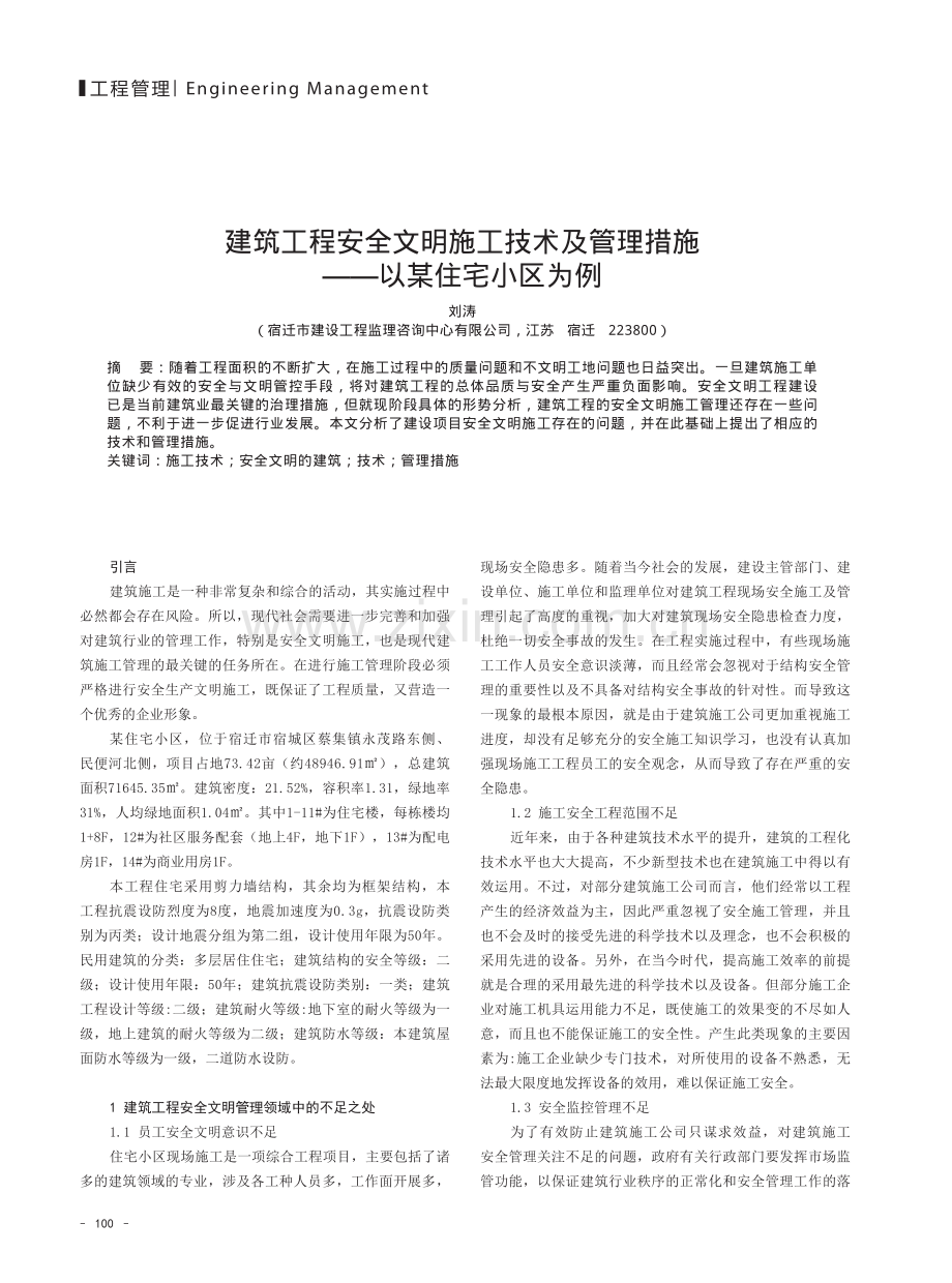 建筑工程安全文明施工技术及管理措施——以某住宅小区为例.pdf_第1页