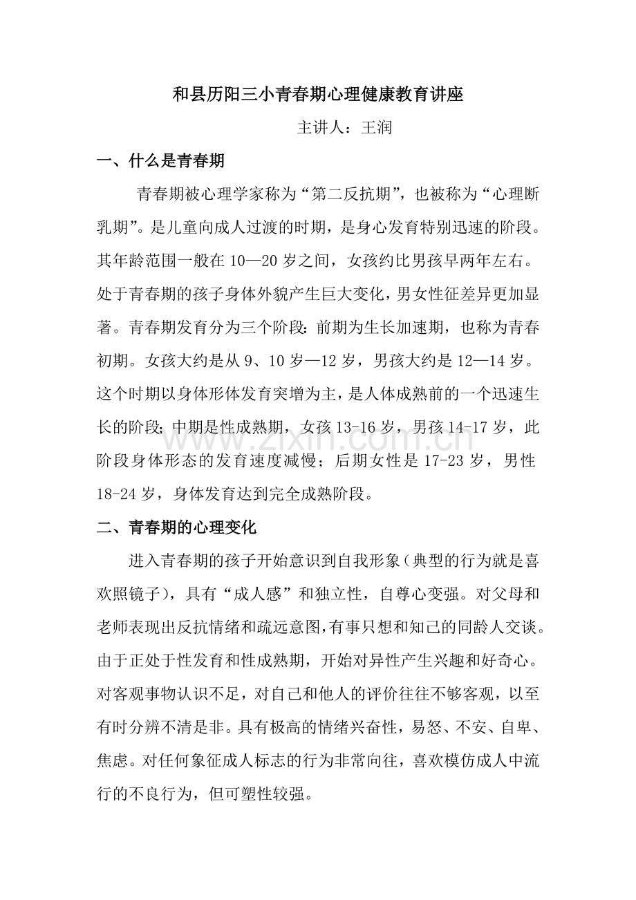 青春期学生心理健康讲座.doc_第1页