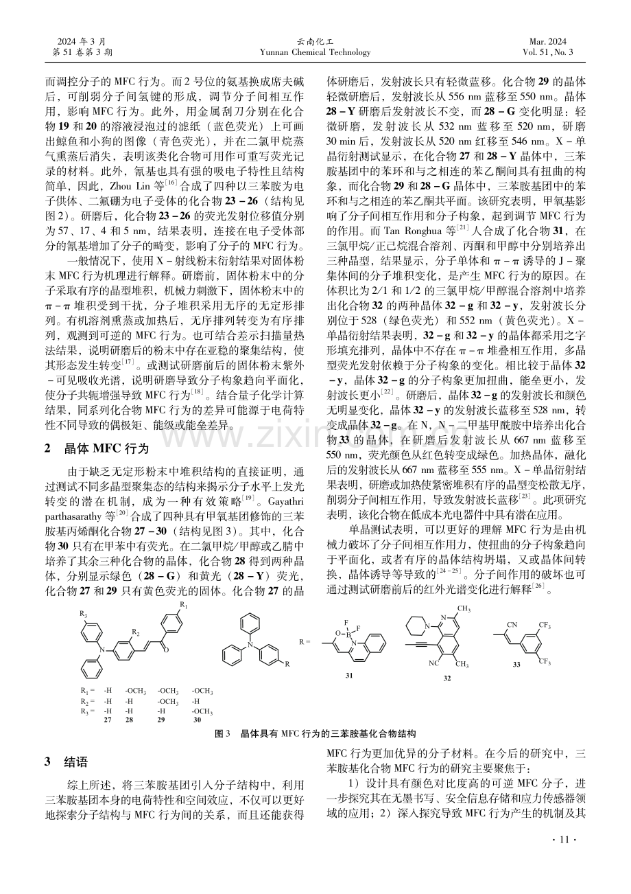 含三苯胺基团的力致荧光变色化合物的研究进展.pdf_第3页