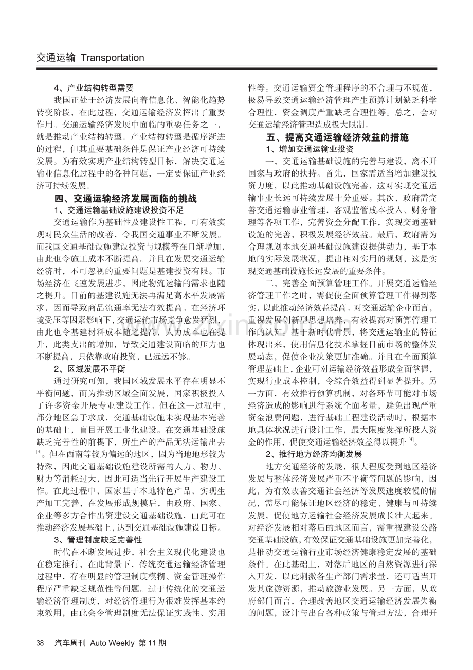 交通运输经济的必要性及效益提升路径探索.pdf_第2页