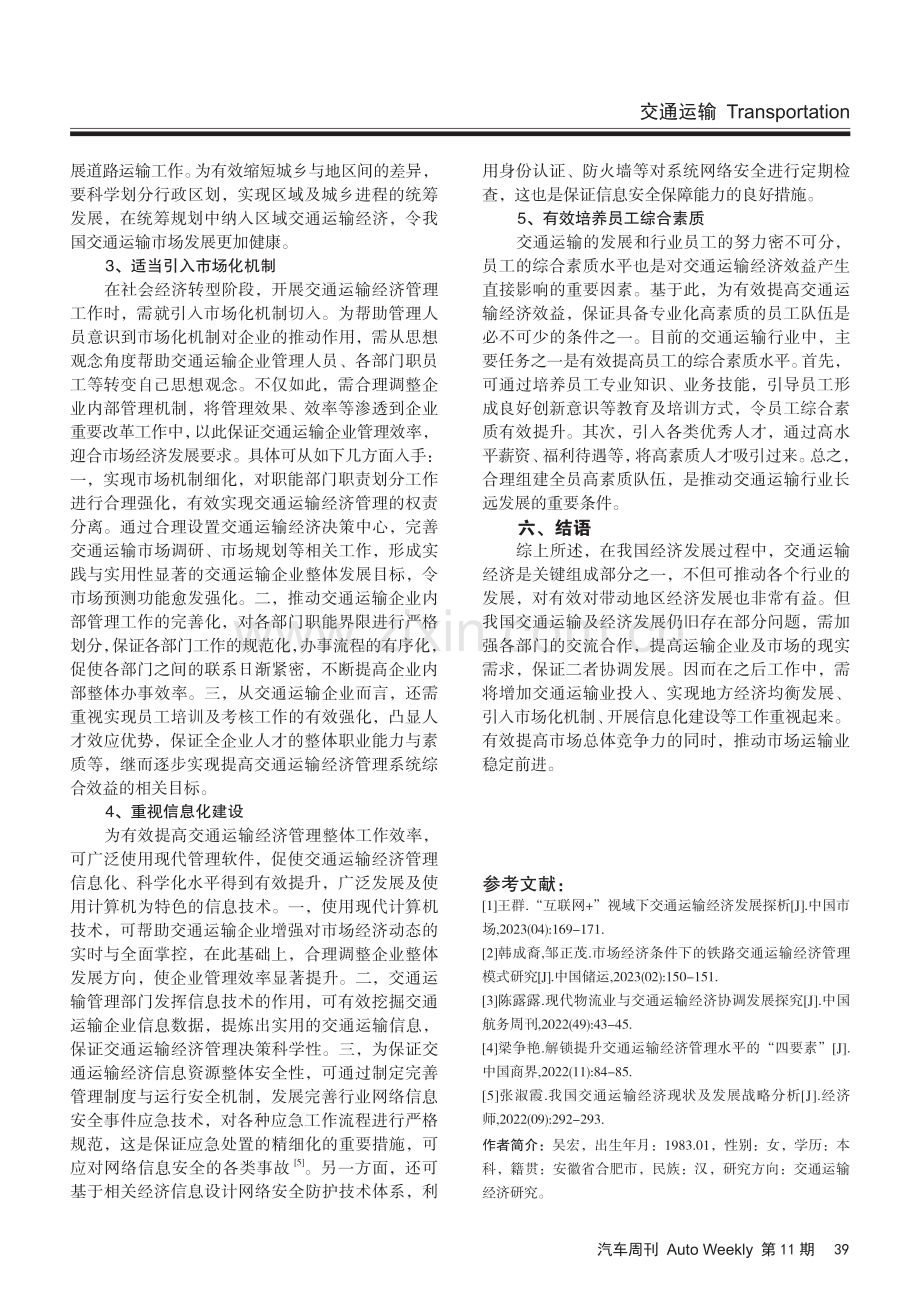 交通运输经济的必要性及效益提升路径探索.pdf_第3页