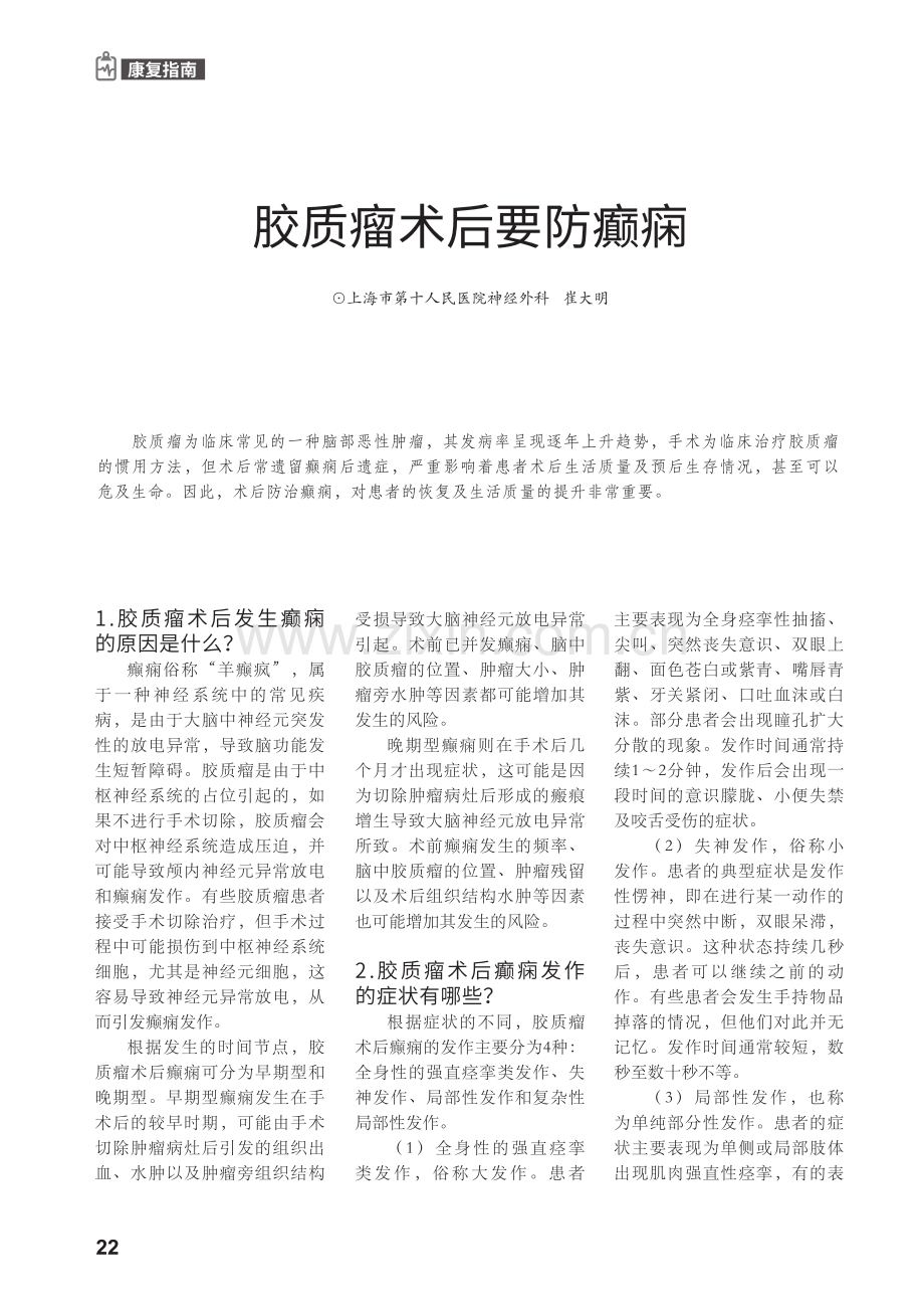 胶质瘤术后要防癫痫.pdf_第1页