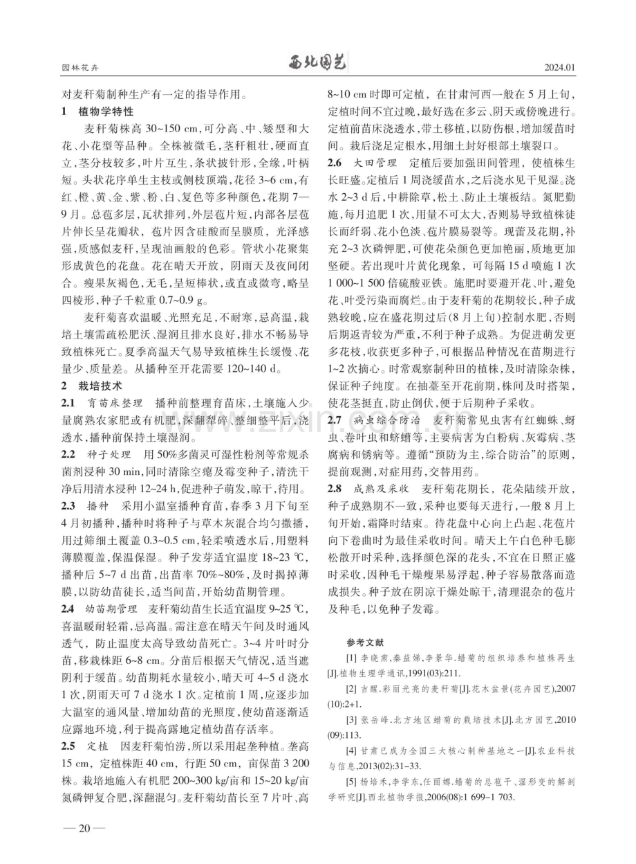 甘肃河西地区麦秆菊常规种生产技术.pdf_第2页