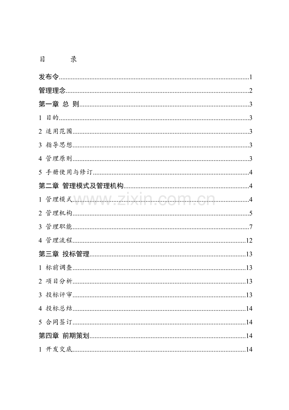 铁路工程项目精细化管理手册.doc_第2页