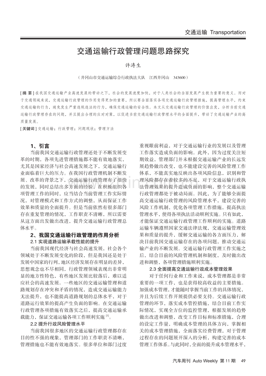 交通运输行政管理问题思路探究.pdf_第1页