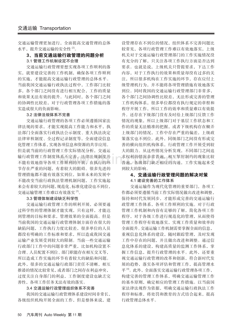 交通运输行政管理问题思路探究.pdf_第2页