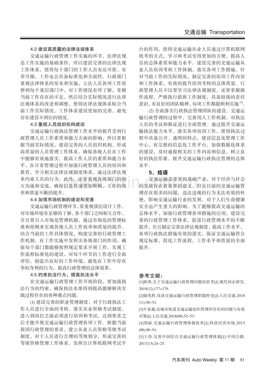 交通运输行政管理问题思路探究.pdf_第3页