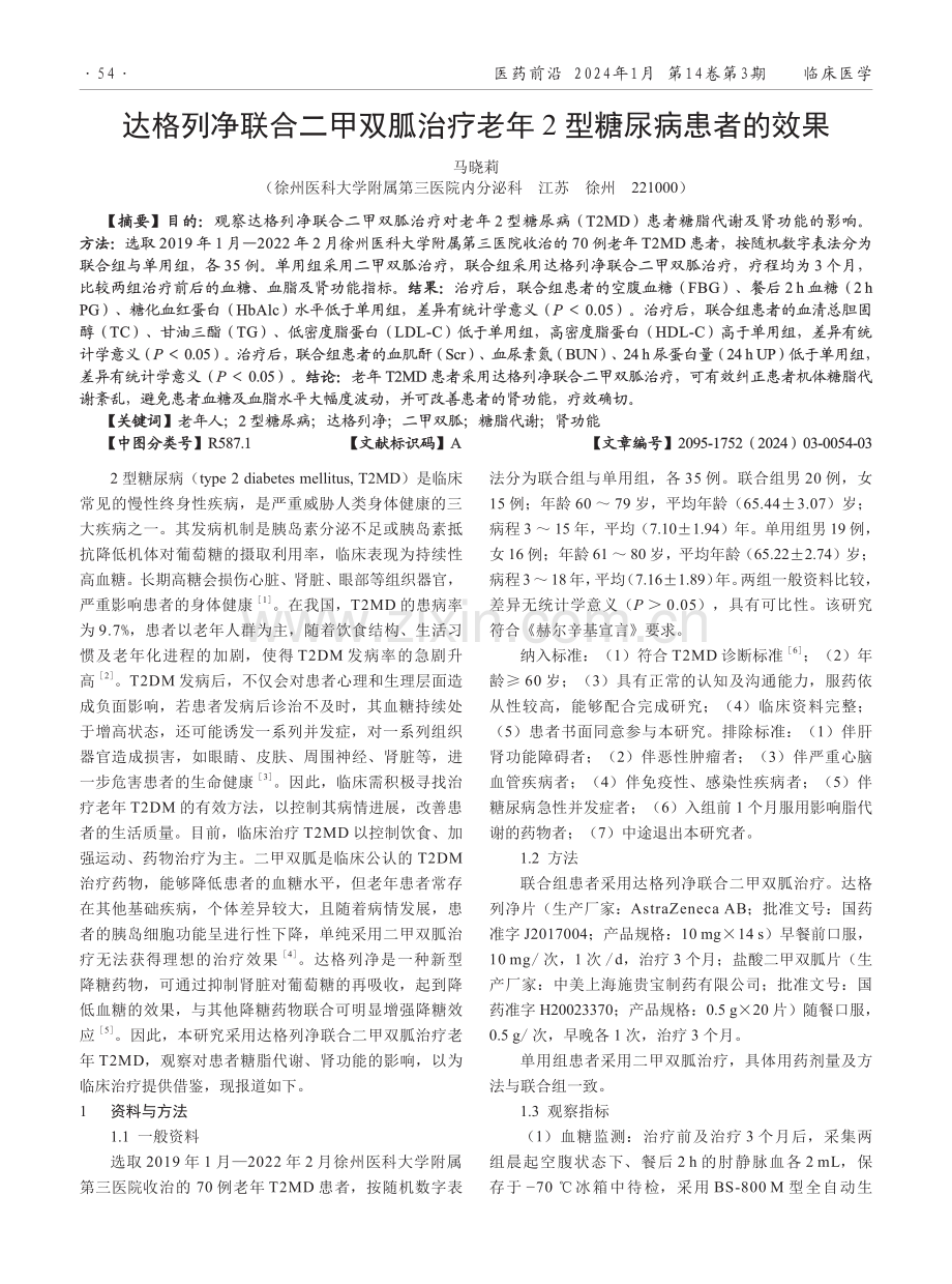 达格列净联合二甲双胍治疗老年2型糖尿病患者的效果.pdf_第1页