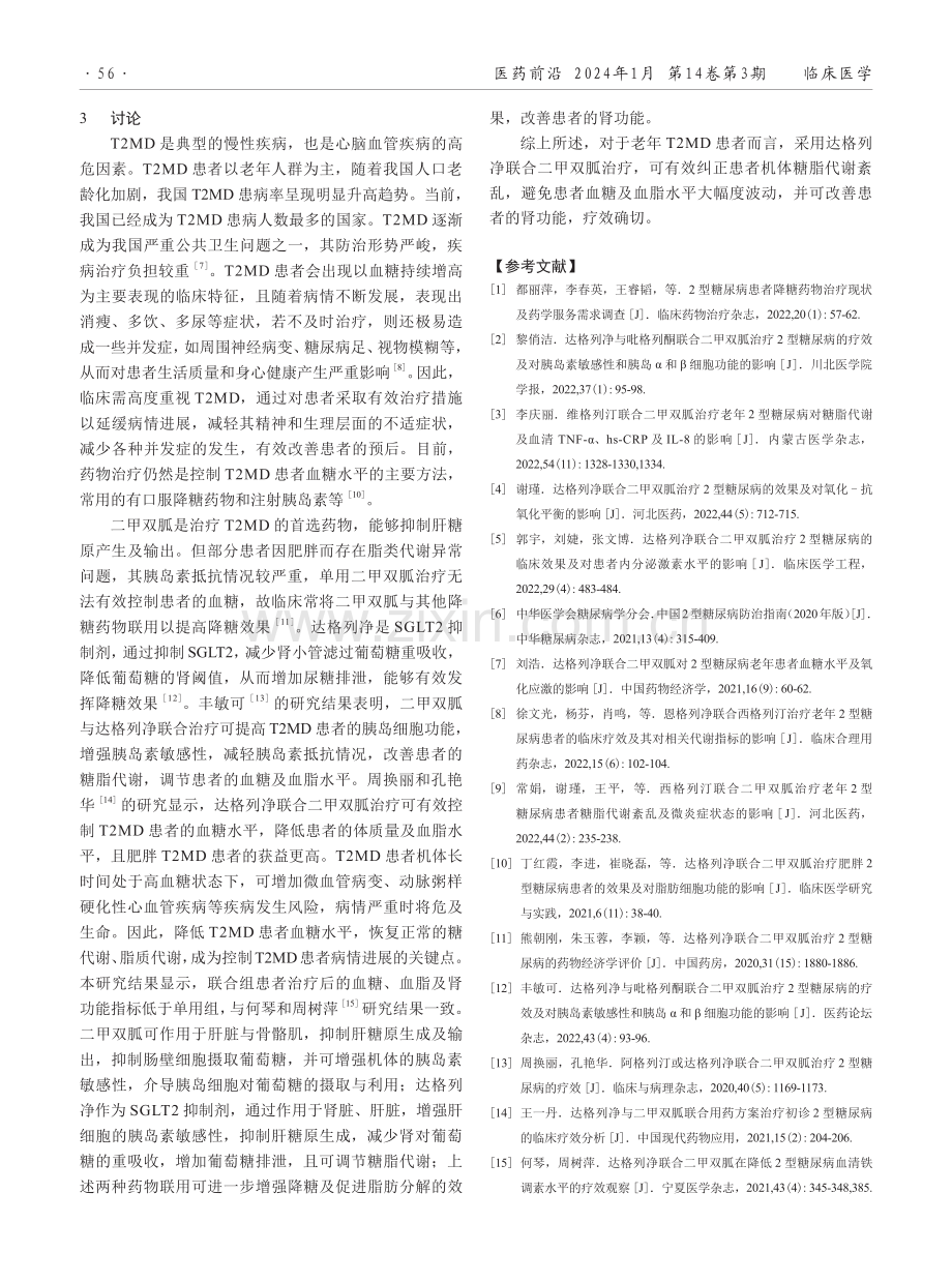 达格列净联合二甲双胍治疗老年2型糖尿病患者的效果.pdf_第3页