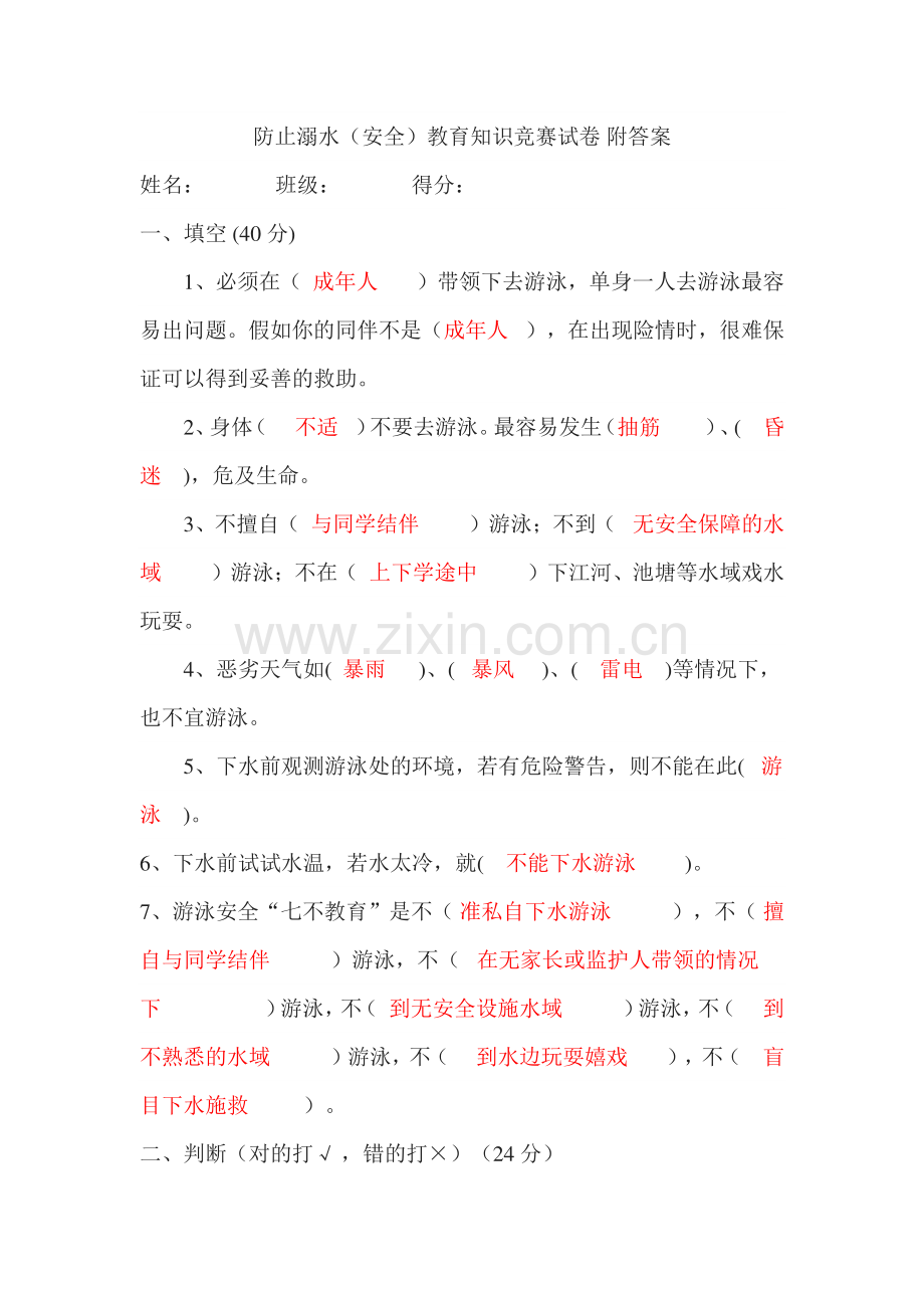 2023年防溺水知识竞赛.doc_第1页